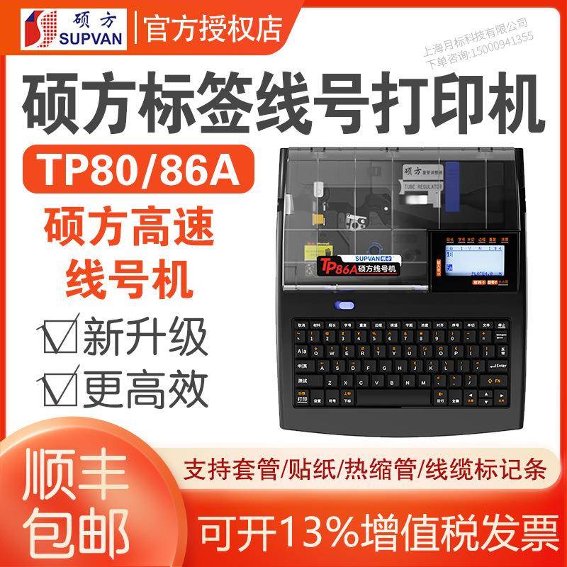 硕方TP80A/86A高速线号机电脑热缩管号码管网线不干胶贴纸打印机