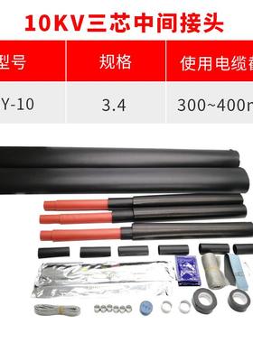 热缩电缆附件10KV三芯中间热缩连接头JSY-10/3.4(适用300-400平方