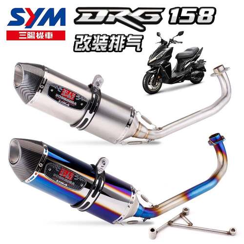 适用三阳摩托DRG1587期前段排气管全段不锈钢排气改装碳纤尾段