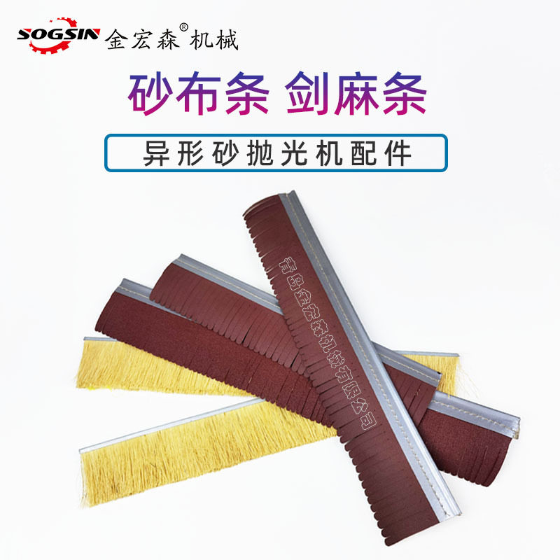 异形砂光机剑麻条抛光机打磨砂带条砂布条砂带条木工打磨剑麻条
