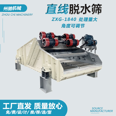 ZXG-1840矿用直线脱水筛高频筛石沙尾矿矿浆筛分设备河南新乡