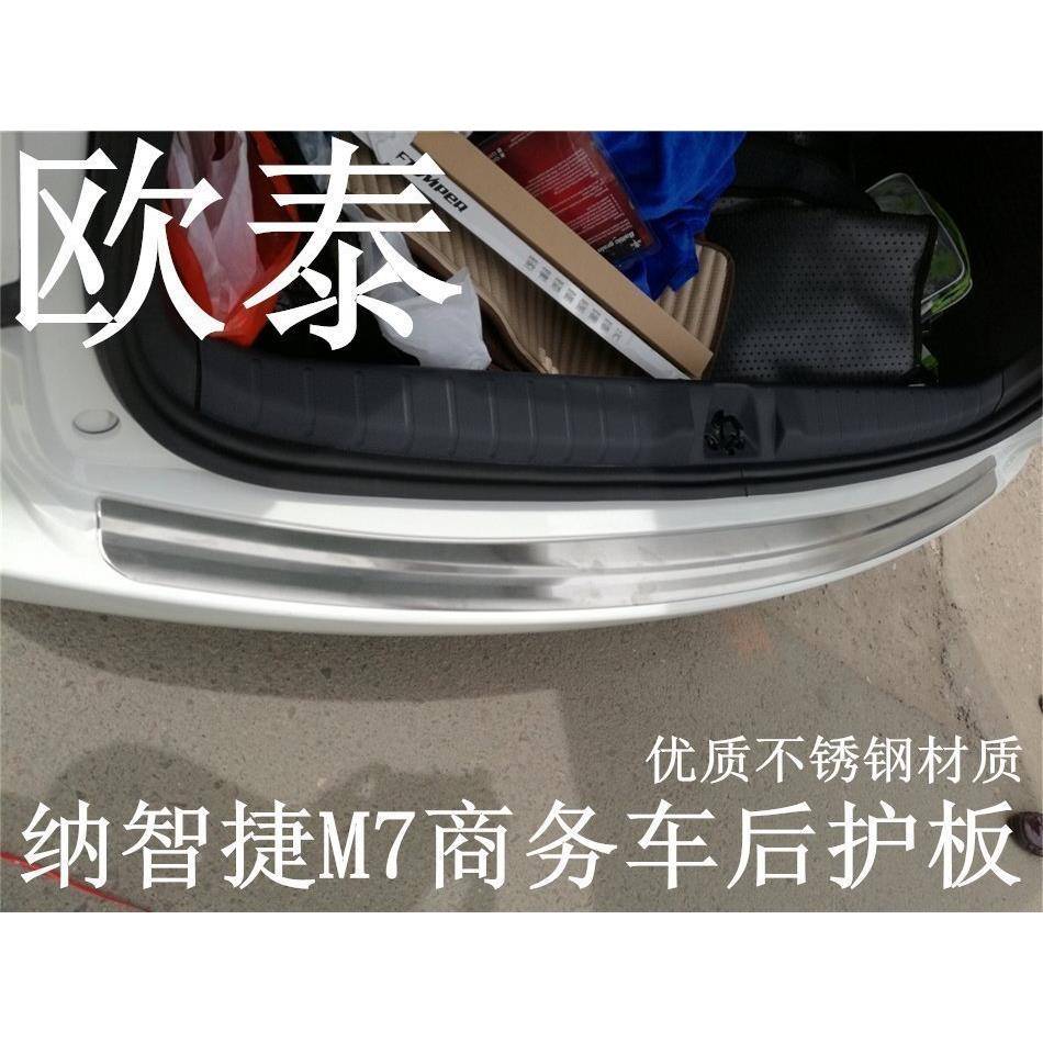 欧泰适用于纳智捷M7后护板纳智捷大7MPV后备箱踏板不锈钢饰条改装