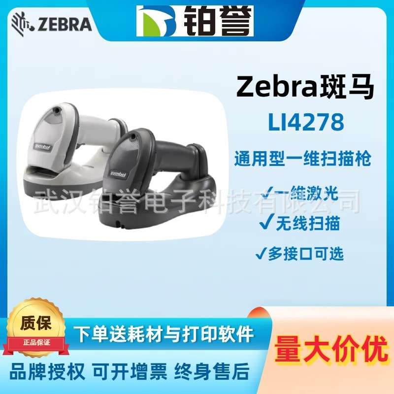 Zebra讯宝Symbol LS4278/LI4278无线条码扫描器扫码枪零售服务