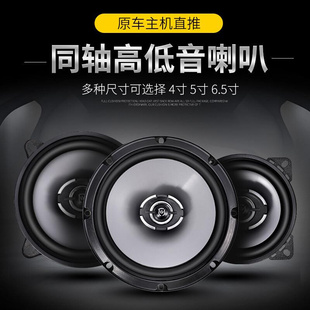 扬声器 汽车喇叭4寸5寸6寸6.5寸同轴车载音响改装 高重低音无损改装