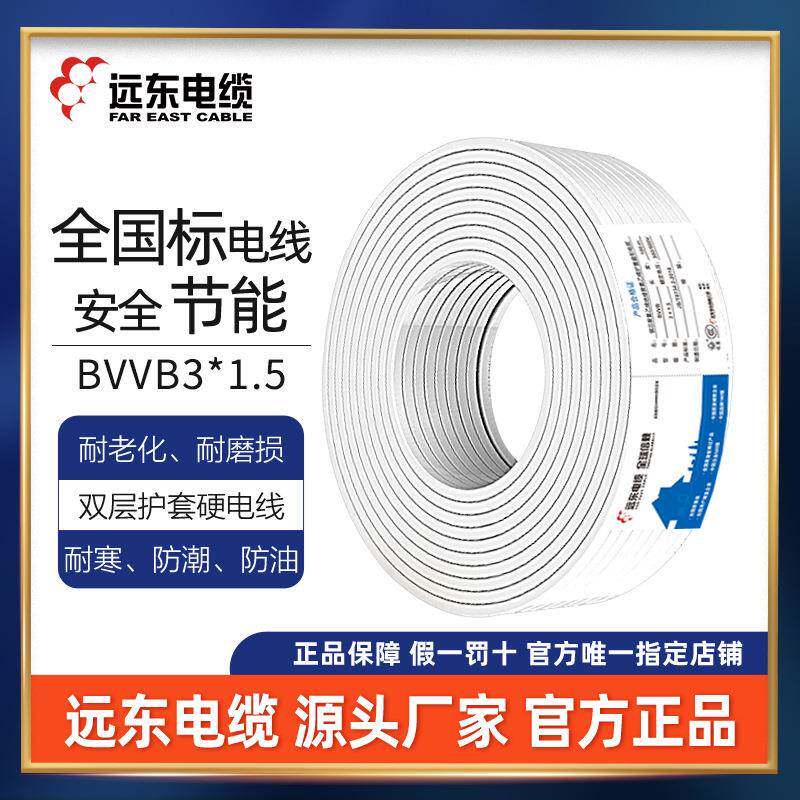 远东电线电缆BVVB3*1.5平方国标三芯家装硬护套铜芯电线100米