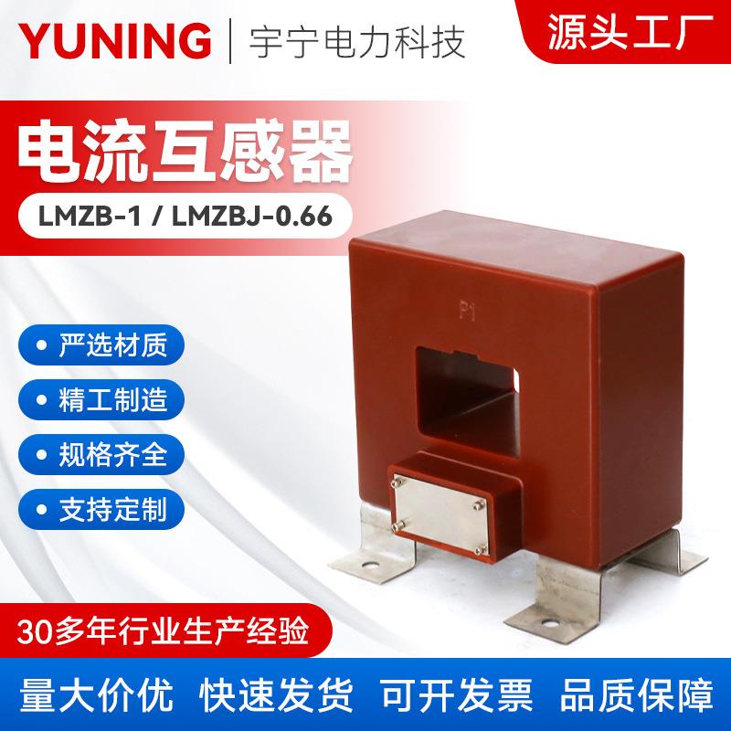 LMZB-1,LMZBJ-0.66型户外内电流互感器穿心式中性点保护型互感器