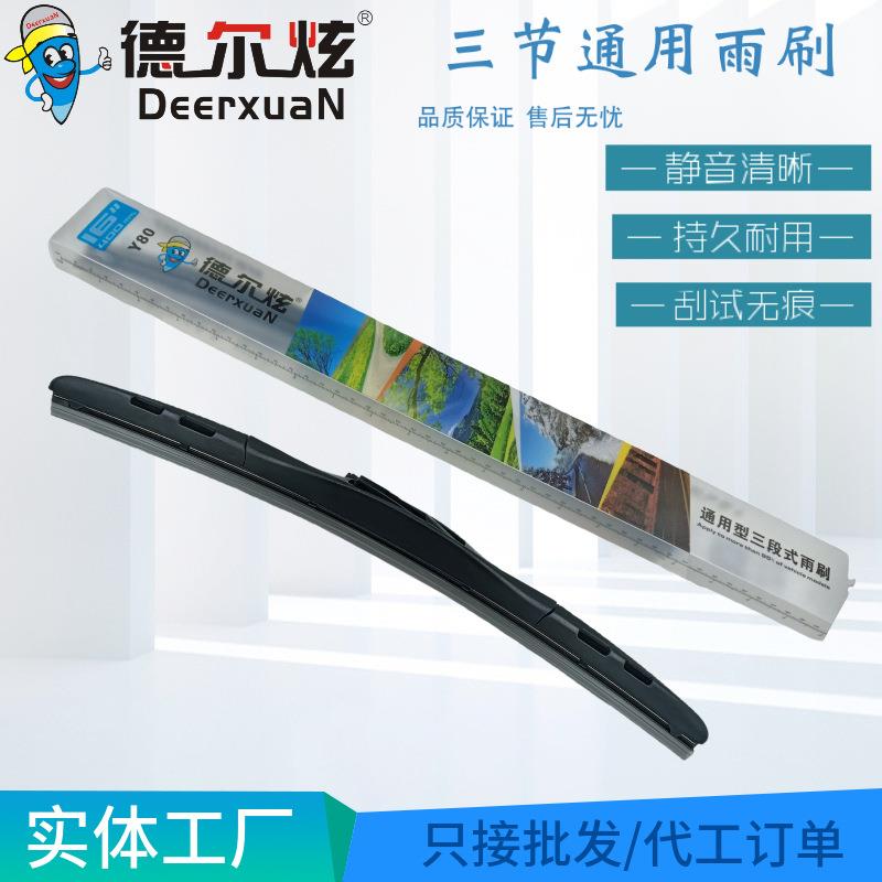 德尔炫汽车雨刷通用有骨三节雨刮器片配件易损件静音