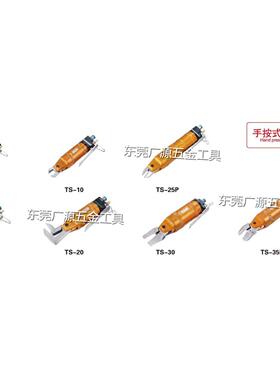 OPT牌TS-3ATS-5TS-10TS-20TS-25PTS-30TS-35P手按式气动剪