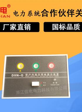 DXN-Q户内高压带电显示器Q型置配CG5-10QGSN-10QGSN开孔102*72