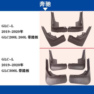 适用于2019-2020款奔驰GLC200L300L260L挡泥板改装配件挡泥皮