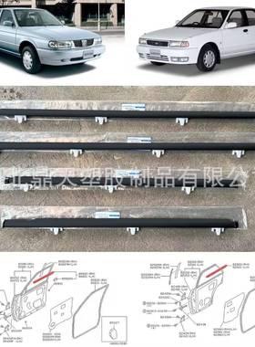 供应90-94款SentraB13车门外压条82820-50Y01、82821-50Y01