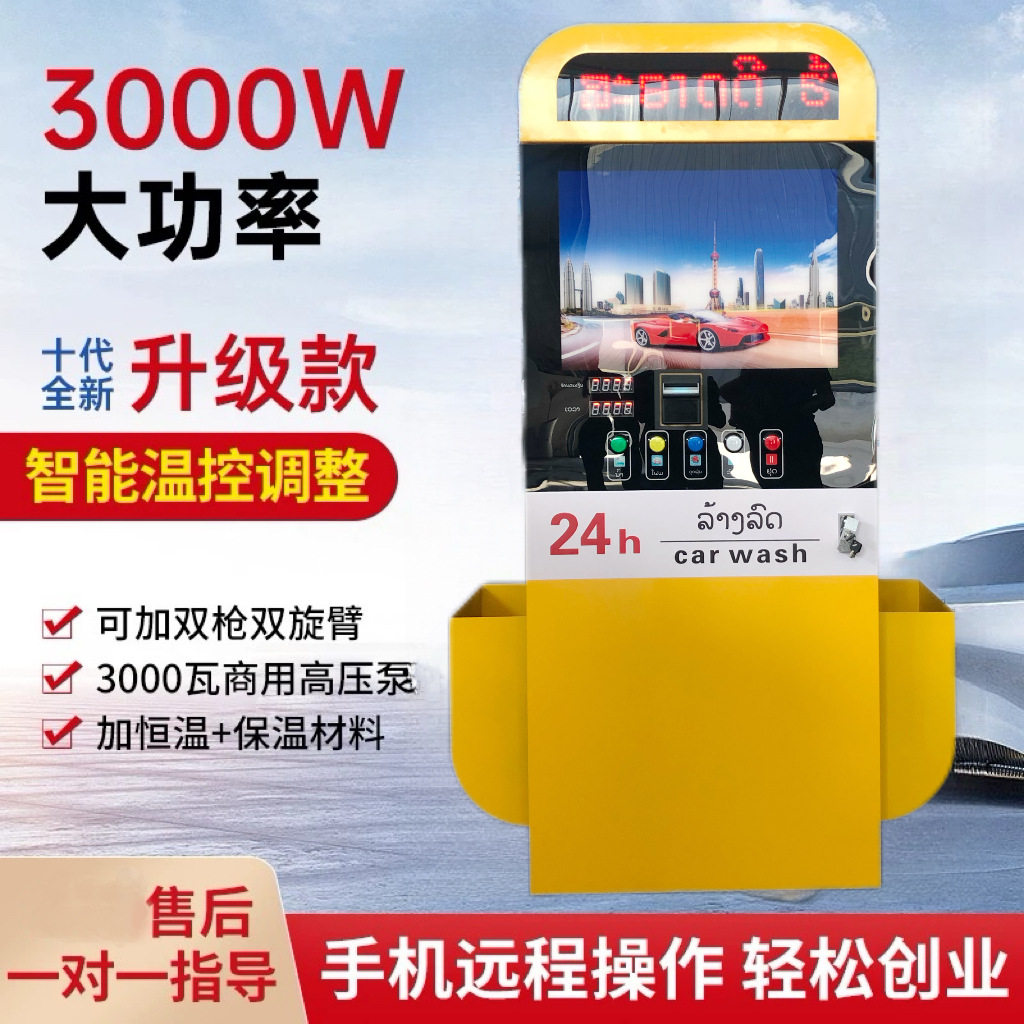 自助洗车机适用各国语言适用洗车店社区停车场自助洗车机