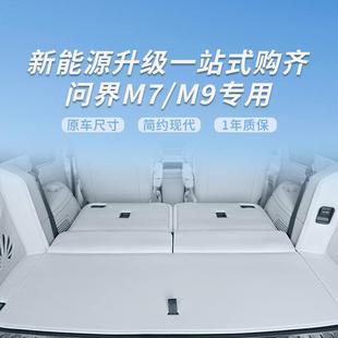 适用问界M7M9后备箱垫全包围防脏尾箱垫原车色防护垫内饰改装 汽车