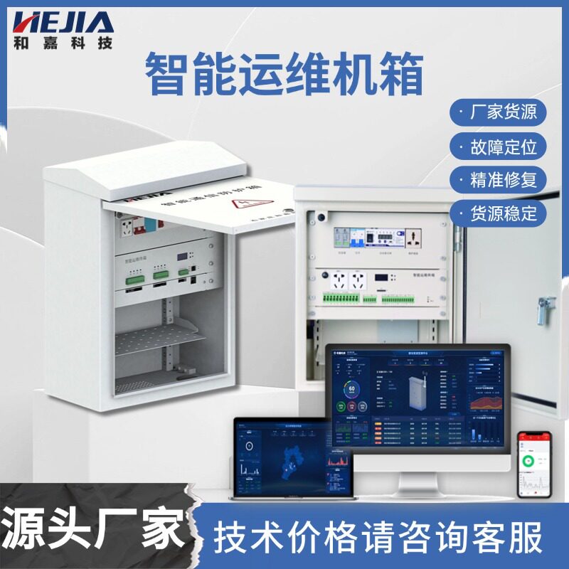 智能运维机箱和嘉智慧交通综合监控箱一体化设备箱含工单知识库