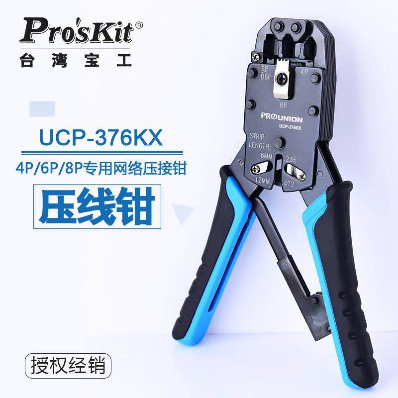 宝工UCP-376KX4/6/8P棘轮网络压线钳网络钳水晶头网线钳芯