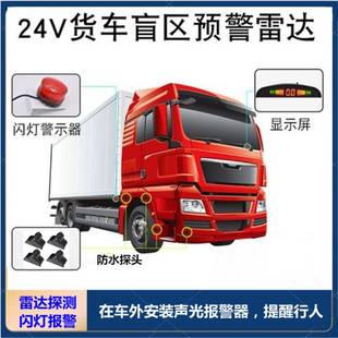 大货车雷达右侧盲区监测系统雷达闪光报警器盲区声光报警货车雷达