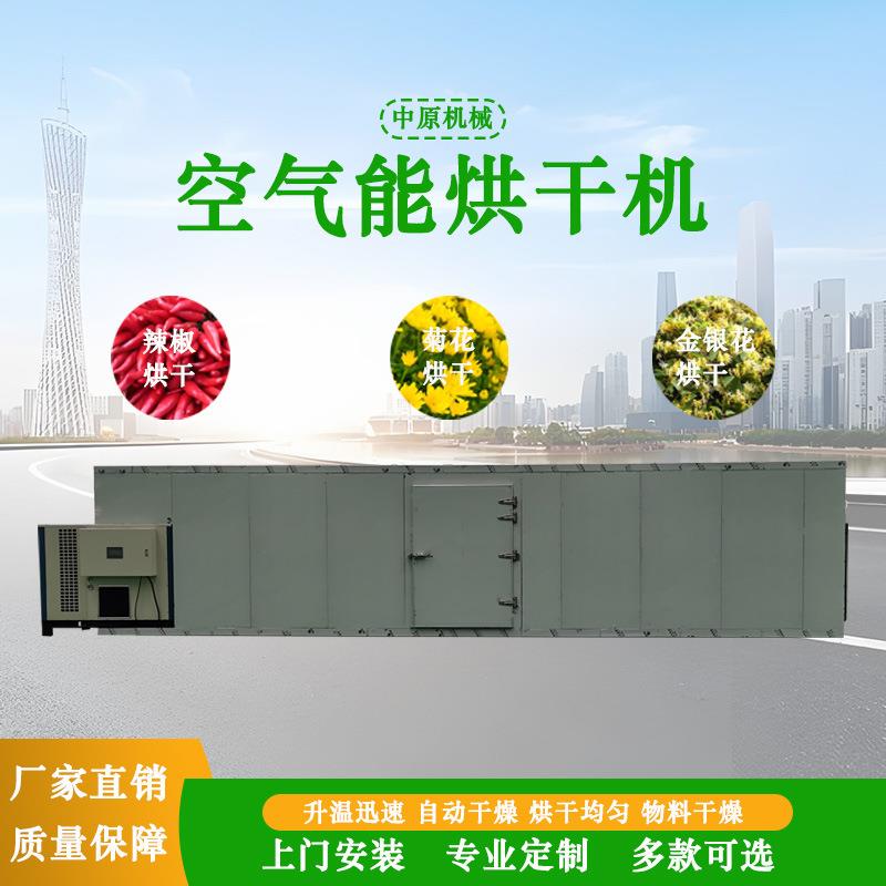 蔬菜豆角葱花烘干房香菇八角空气能烘干机红薯米粉苕皮智能干燥箱