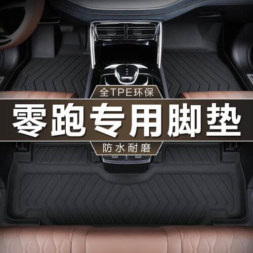 专车专用零跑汽车C11增程T03纯电C01C10车垫20-24款防水tpe脚垫