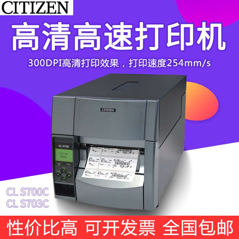CITIZEN西铁城CL-S700C S703C工业型条码打印机 不干胶标签吊牌