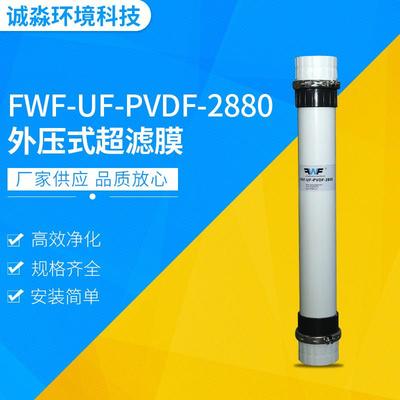 超滤膜PVDF一体式外压式FWF-UF-PVDF-2880超滤膜反渗透膜