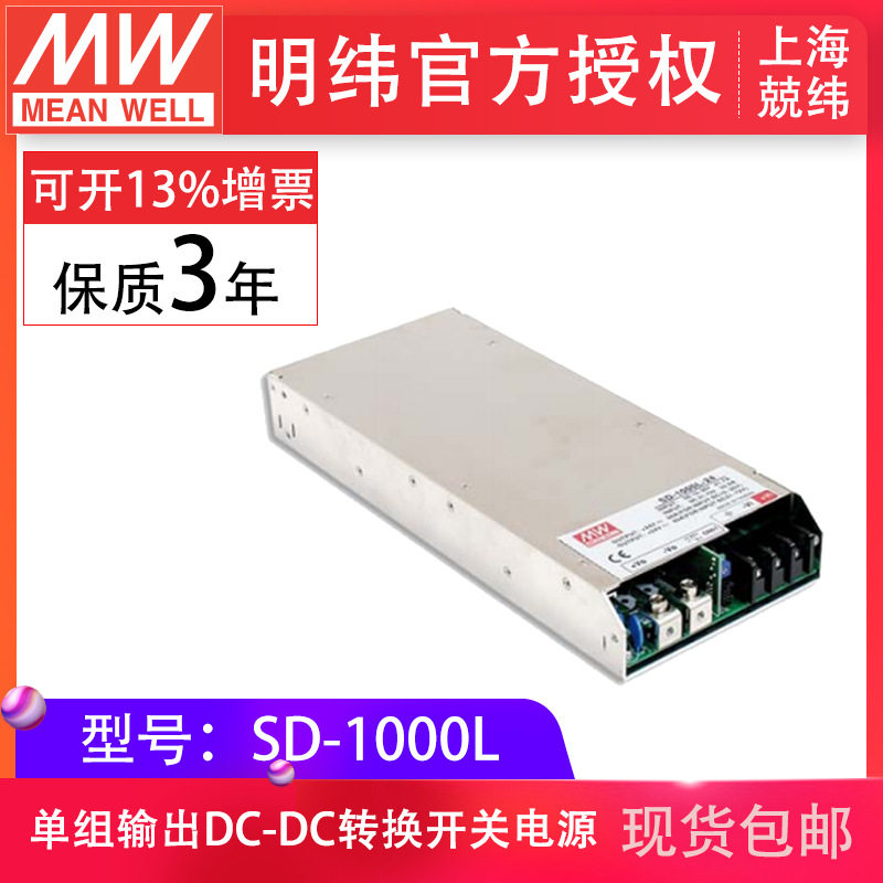 明纬开关电源SD-1000L-12V24V48V单组输出内建EMI滤波电路现货