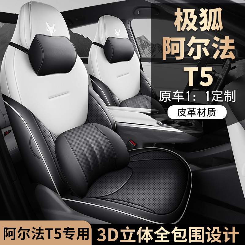 极狐 阿尔法T5汽车座套专车专用全包围打孔皮座垫2024款 660 MAX