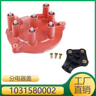 适用于奔驰分配器分电器盖1031580002+1031580231