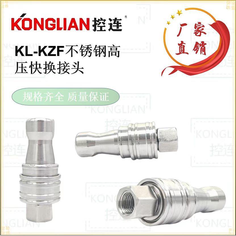 不锈钢KZF高压油管快速接头双自封液压软管耐酸碱自动快插304接头