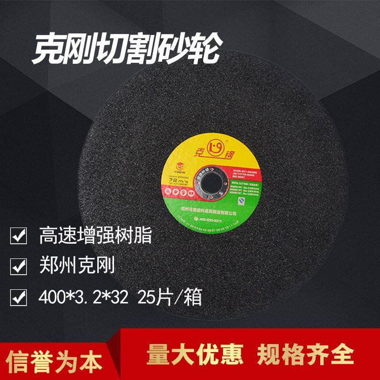 克钢牌高速增强切割砂轮片/树脂切片400*3.2*32MM黑片锋利/耐切
