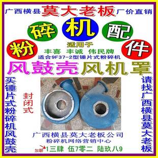 南宁丰喜机械厂9F37-2打粉机封闭式风鼓适横县伟民机械丰诚粉碎机