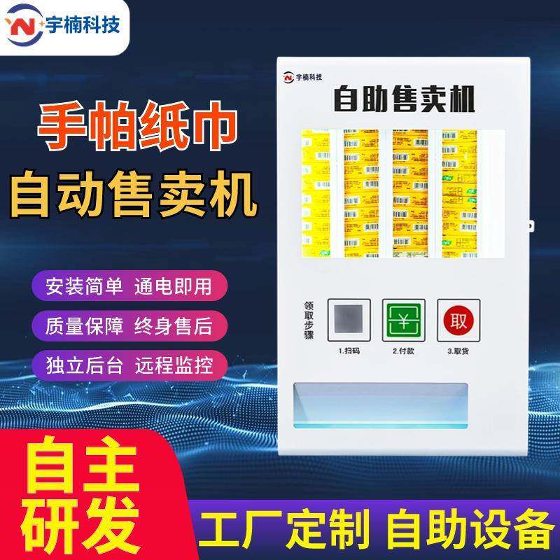 纸巾自动售卖机自助纸机无人售货机小型投币扫码公厕商用省心