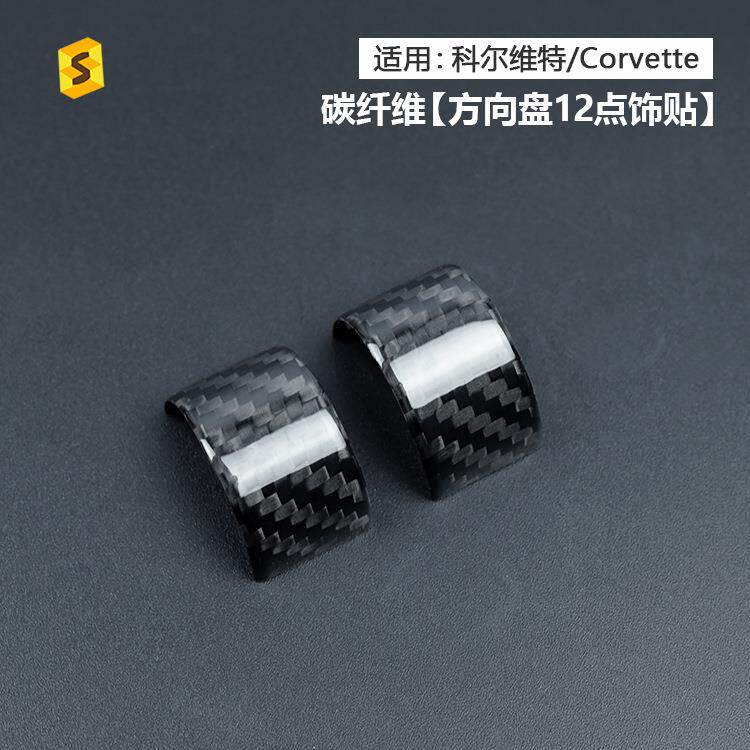 适用于雪佛兰科尔维特C8真碳纤维Z51方向盘12点装饰贴内饰贴