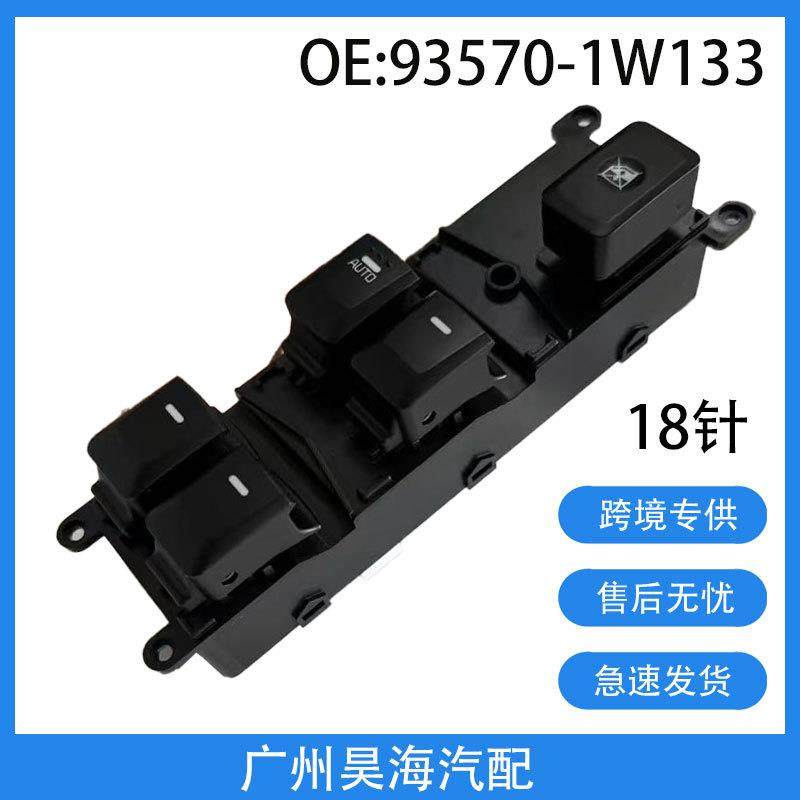 93570-1W133适用于15-17起亚RIOIII汽车玻璃车窗升降器控制开关