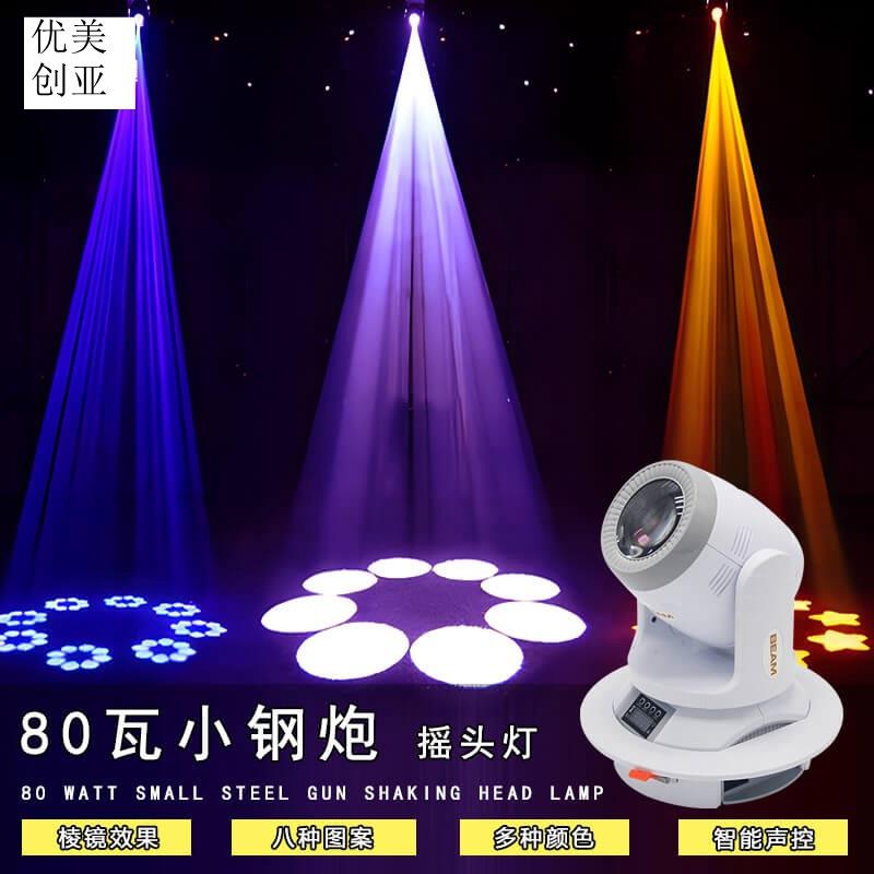 优美创亚小钢炮摇头光束灯60W80W100W光束图案灯嵌入式旋转舞台灯