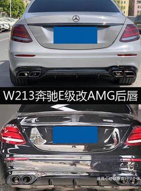 适用于奔驰E级E200300L改装E53E63SAMG尾唇后唇后扰流四出心皓