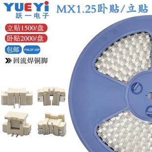 MX1.25间距卧贴立贴接插件2 包邮 10P连接器耐温接插件SMT 编带 盘装
