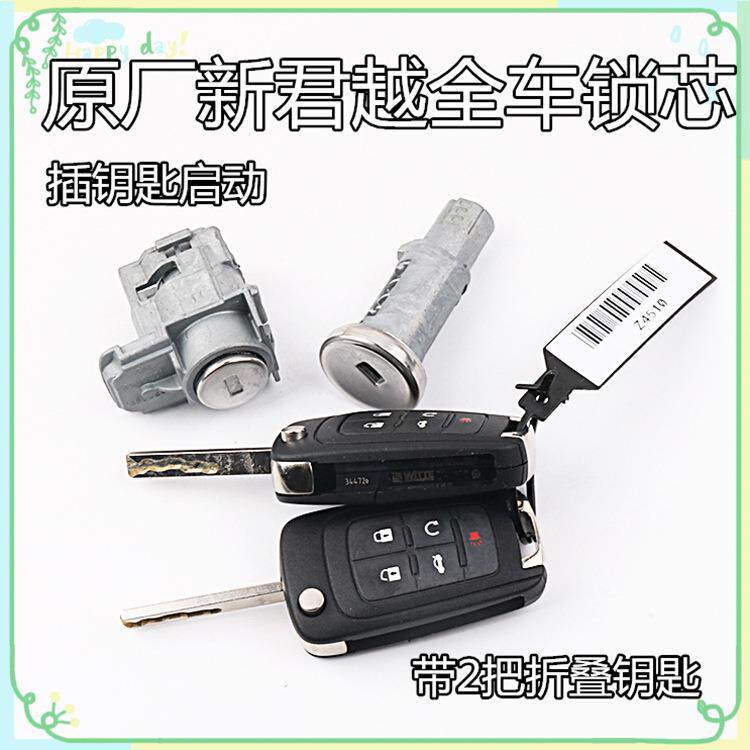 适用于原厂别克新君越全车锁芯带2把折叠钥匙改装替换门锁点火锁