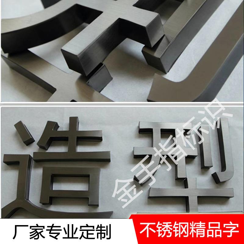 制作拉丝不锈钢字镜面电镀钛金字平面金属不锈钢广告标识