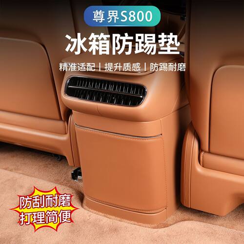 适用于尊界S800扶手箱防踢座椅车门中央主副驾驶防护垫内饰改装