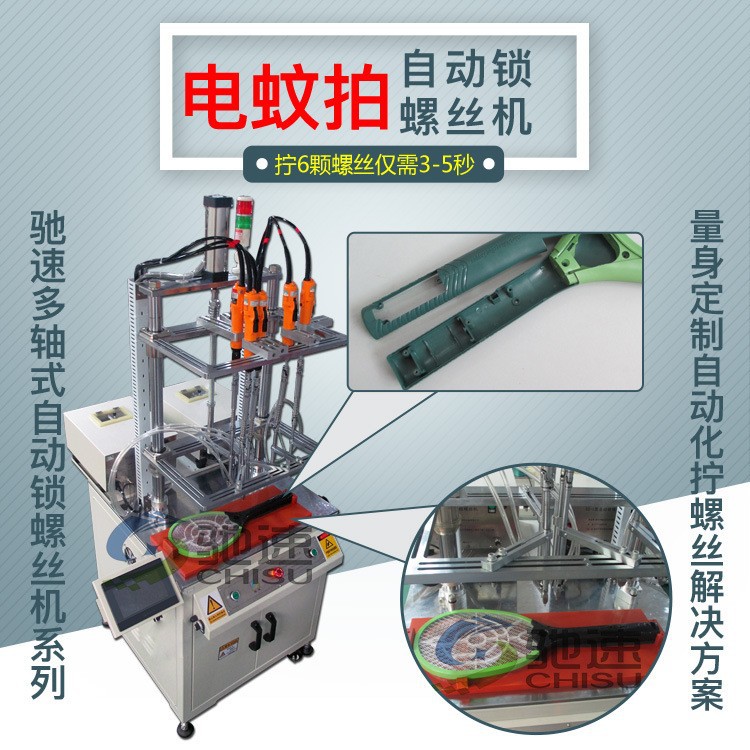 自动打螺丝机器 电子苍蝇拍专用 六轴自动锁螺丝机 一次拧6颗螺丝