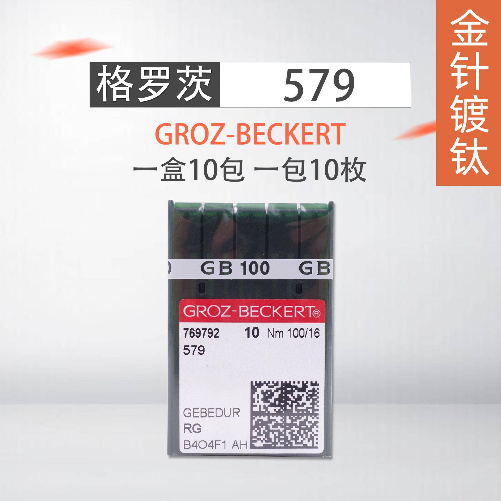 德国格罗茨GROZ-BECKERT机针579金针9820圆头锁眼机防热机针