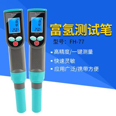 FH-77手持式便携式H2富氢测试笔检测分析测定仪浓度检测笔测定