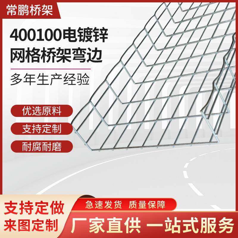 镀锌高强网格桥架100*400*5mm电镀锌网格桥架弯边机房电缆桥架