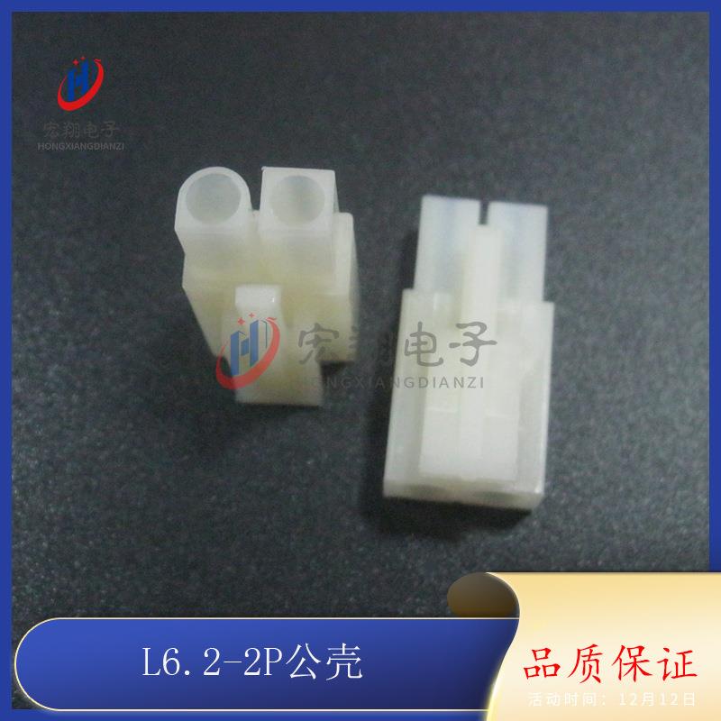 L6.2mm-2PL6.2-2P公母空中对接胶壳公壳连接器接插件500只