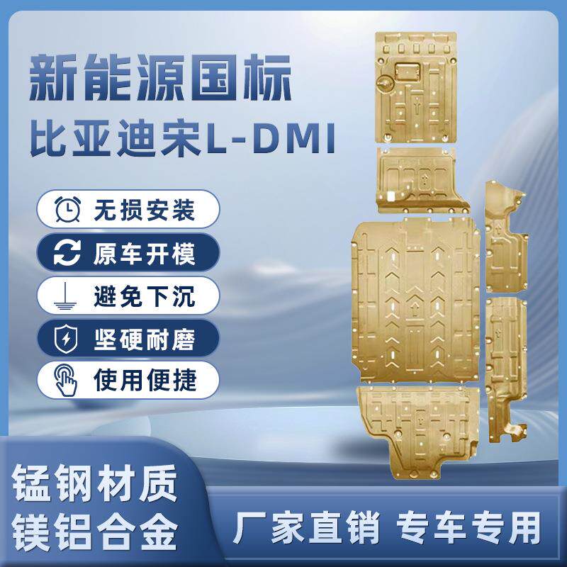 比亚迪宋ldmi电池底盘护板装甲挡板宋L-DMI发动机护板铝合金专用