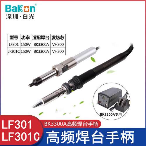 白光BK3300A高频焊台LF301烙铁手柄适用于205焊台LF301C金属手柄
