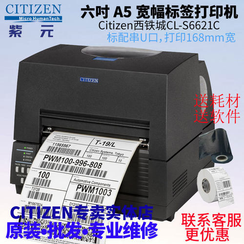 CITIZEN西铁城CLS6621C宽幅A5六寸168mm化工涂料不干胶标签机