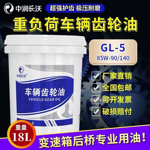 新疆包邮重负荷齿轮油GL5车辆机械85W140合成手动变速箱通用润滑