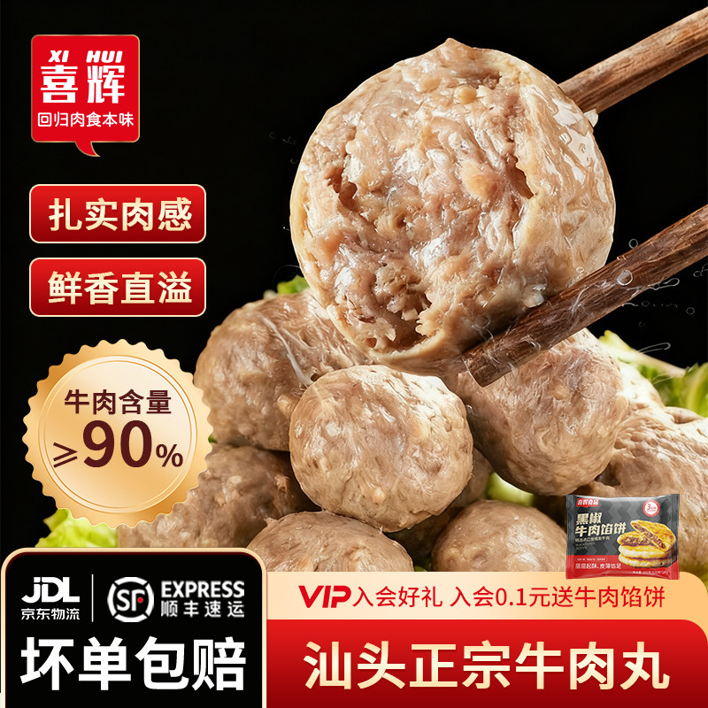喜辉汕头五星潮汕牛肉丸正宗牛筋丸纯牛手打丸子牛丸火锅食材手工