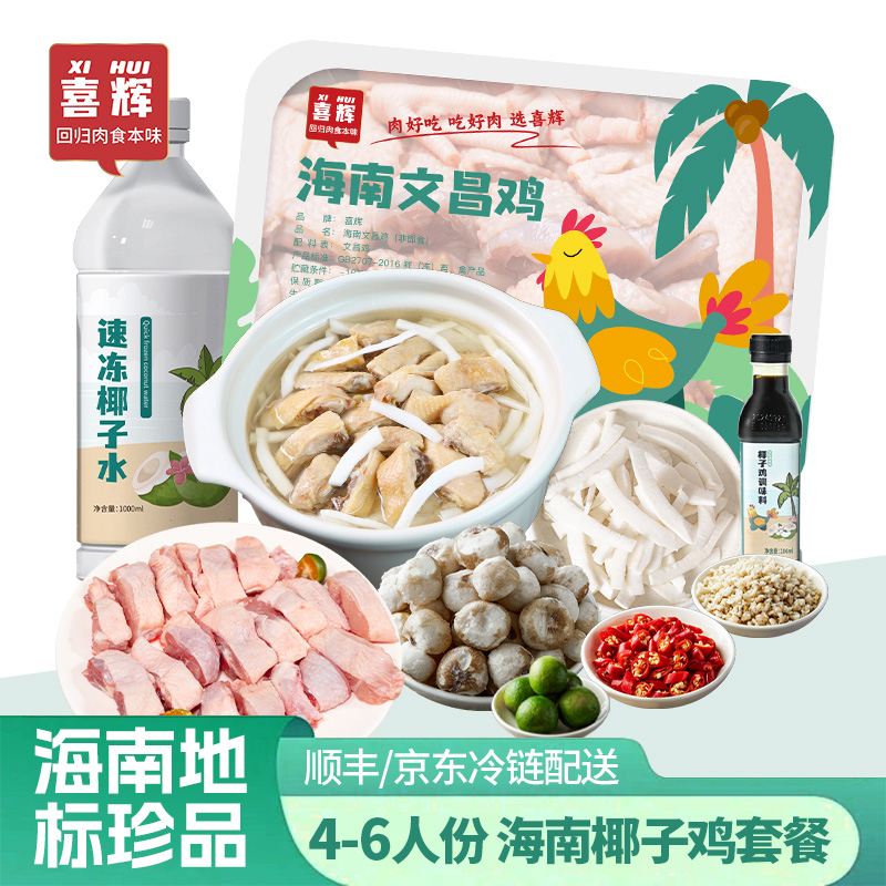 喜辉海南文昌椰子鸡全套农家散养土鸡正宗火锅配料套餐新鲜母鸡汤